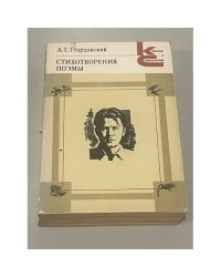 А.Т. Твардовский. Стихотворения. Поэмы