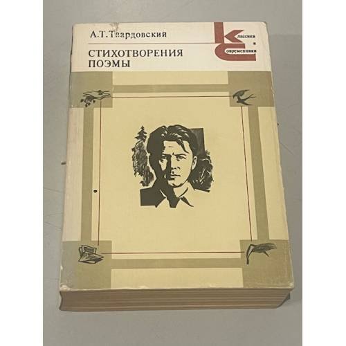 Обложка книги «А.Т. Твардовский. Стихотворения. Поэмы» — Александр Трифонович Твардовский