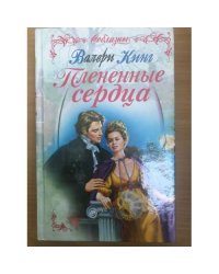 Плененные сердца