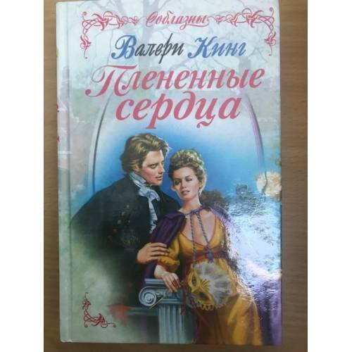 Плененные сердца