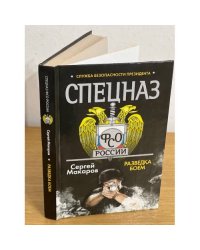 Спецназ ФСО России. Служба безопасности Президента. Разведка боем
