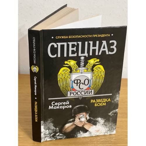 Спецназ ФСО России. Служба безопасности Президента. Разведка боем