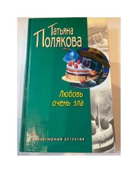 Любовь очень зла