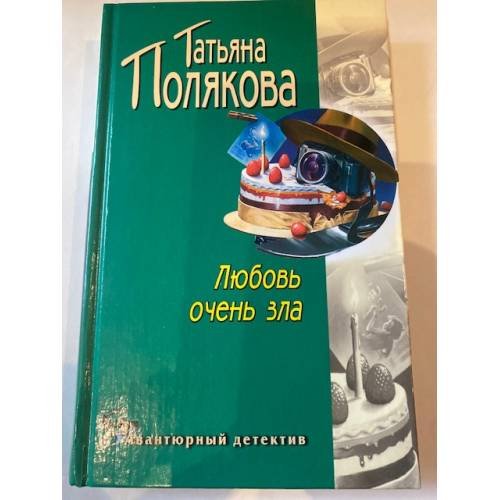 Любовь очень зла