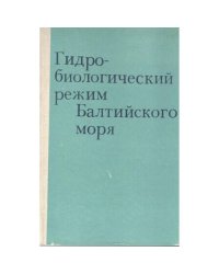 Гидробиологический режим Балтийского моря (L)