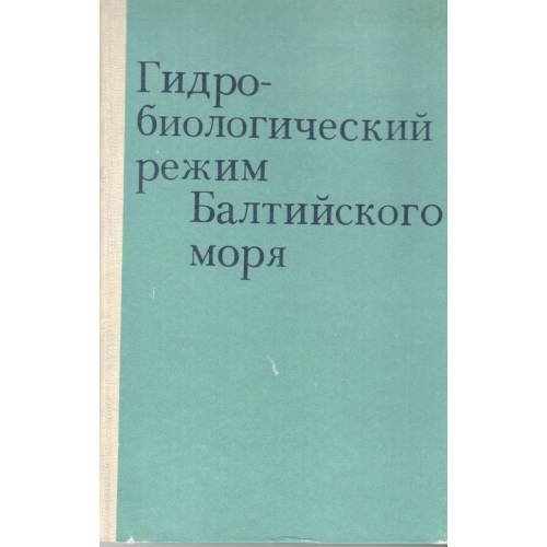 Обложка книги «Гидробиологический режим Балтийского моря (L)» — Составитель А.Ярвекюльг.