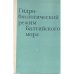 Обложка книги «Гидробиологический режим Балтийского моря (L)» — Составитель А.Ярвекюльг.