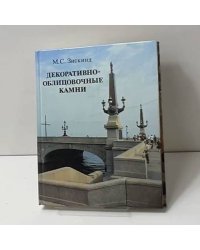 Декоративно-облицовочные камни