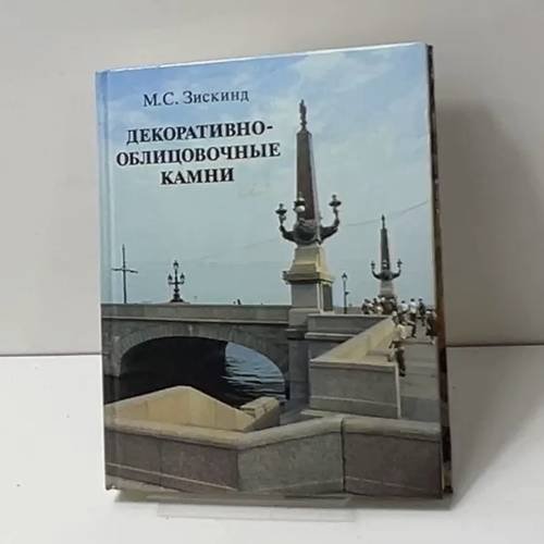 Декоративно-облицовочные камни