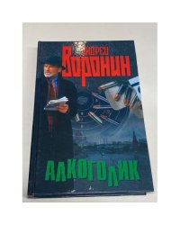 Алкоголик