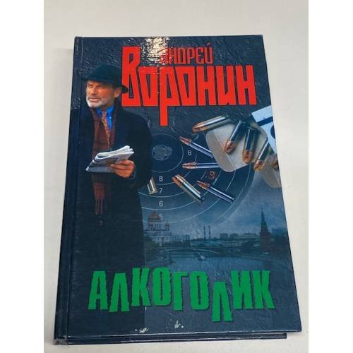 Алкоголик