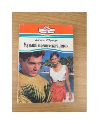 Музыка тропического ливня