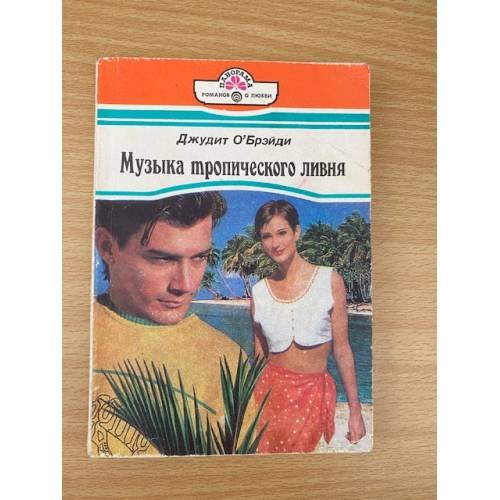 Музыка тропического ливня