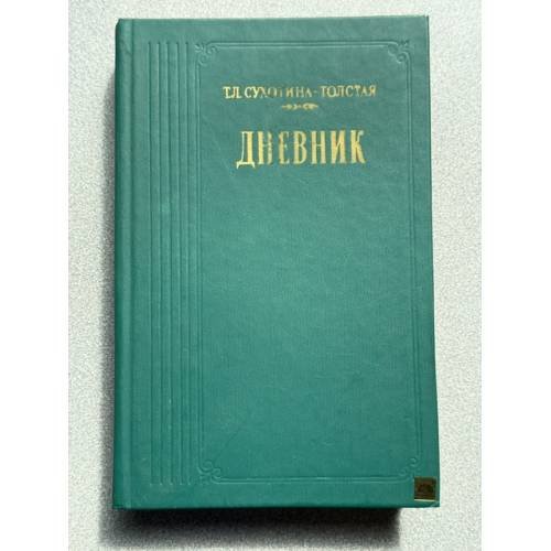 Обложка книги «Дневник» — Татьяна Сухотина-Толстая