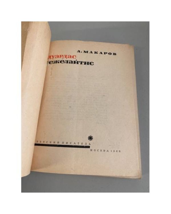 Эдуардас Межелайтис