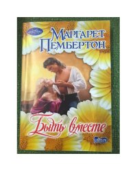 Быть вместе