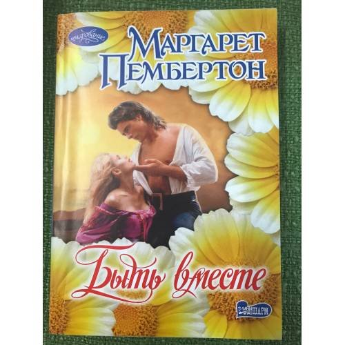 Быть вместе