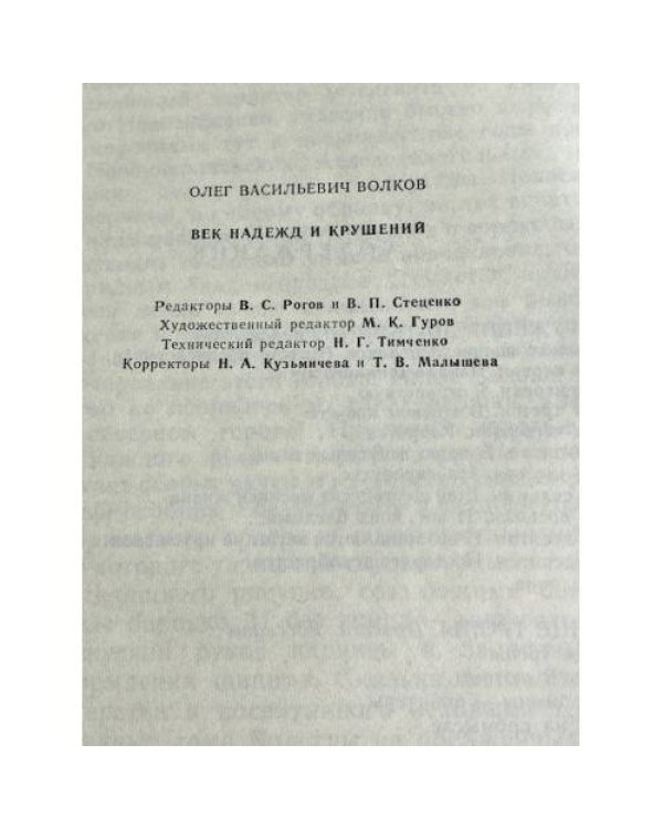 Дополнительное изображение книги «Век надежд и крушений»