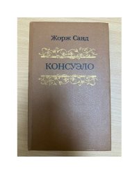 Консуэло