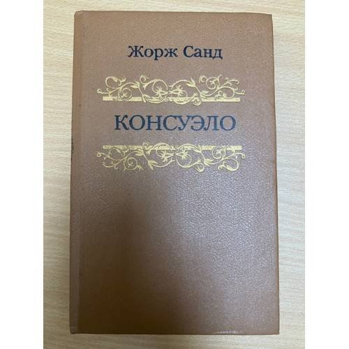 Консуэло