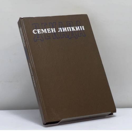 Обложка книги «Декада» — Семен Липкин, ISBN 9785700002035