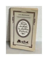 Быть может за хребтом Кавказа