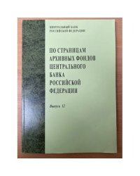 По страницам архивных фондов Центрального Банка. Выпуск 12