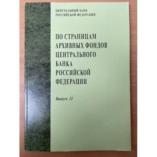 По страницам архивных фондов Центрального Банка. Выпуск 12