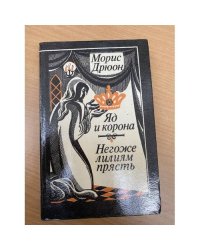 Яд и корона. Негоже лилиям прясть