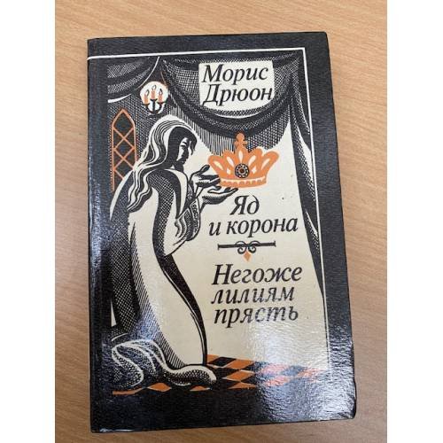 Яд и корона. Негоже лилиям прясть
