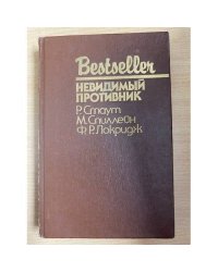 Невидимый противник