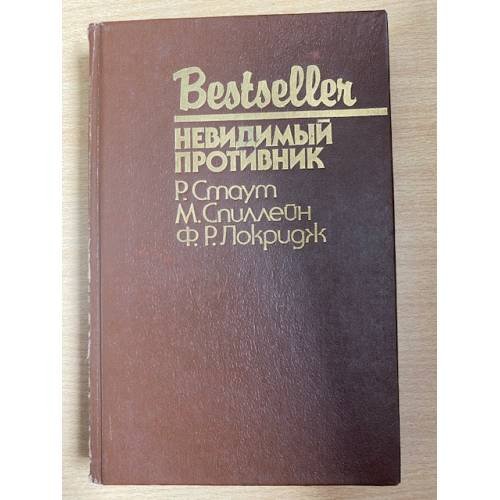 Невидимый противник