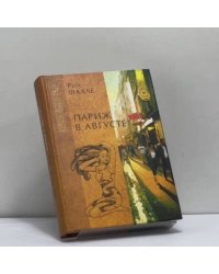 Париж в августе. Убитый Моцарт