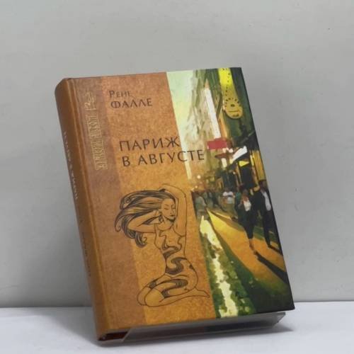Обложка книги «Париж в августе. Убитый Моцарт» — Рене Фалле, ISBN 9785790517334