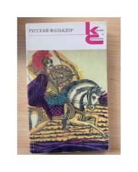 Русский фольклор