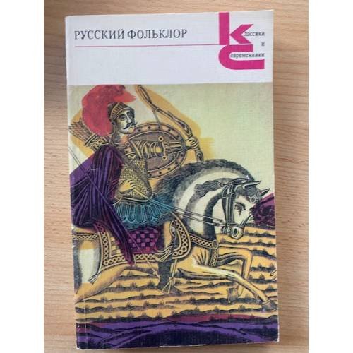 Русский фольклор