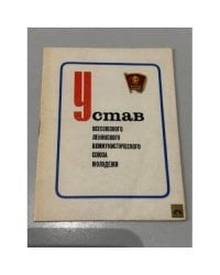Устав Всесоюзного Ленинского Коммунистического Союза Молодежи