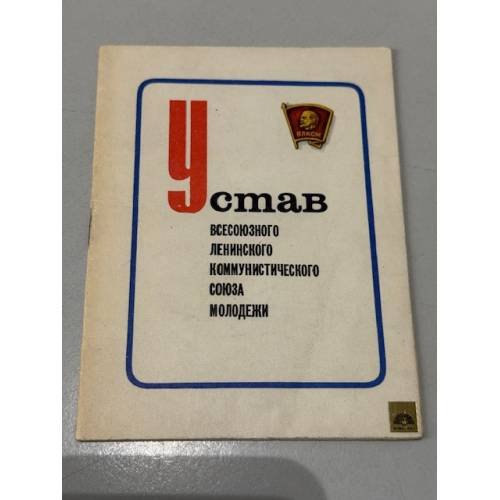 Обложка книги «Устав Всесоюзного Ленинского Коммунистического Союза Молодежи» — Не указан