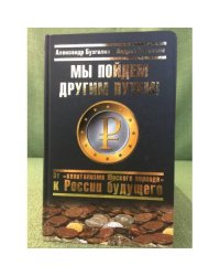 Мы пойдем другим путем! От "Капитализма юрского периода" к России будущего (серия "Проект "Россия". Возрождение")