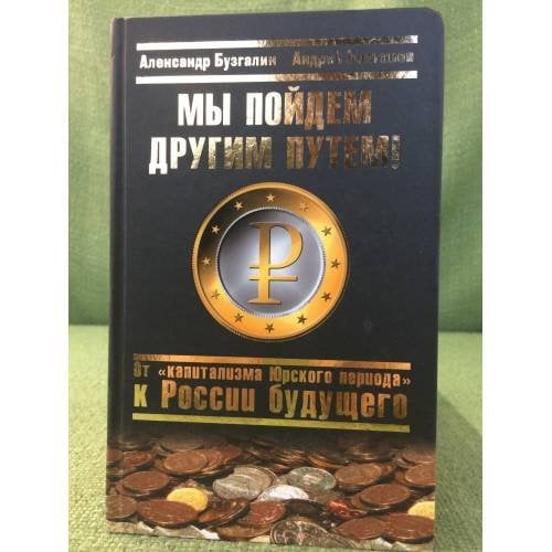 Мы пойдем другим путем! От "Капитализма юрского периода" к России будущего (серия "Проект "Россия". Возрождение")