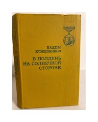 В полдень на солнечной стороне