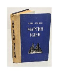 Мартин Иден