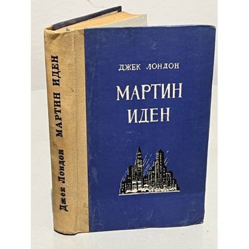 Обложка книги «Мартин Иден» — Джек Лондон