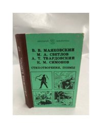 В. В. Маяковский, М. А. Светлов, А. Т. Твардовский, К. М. Симонов. Стихотворения, поэмы 