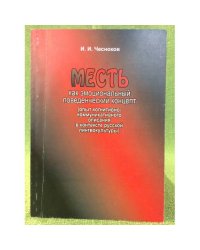 Месть как эмоциональный поведенческий концепт (опыт когнитивно-коммуникативного описания в контексте русской лингвокультуры)