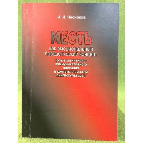 Месть как эмоциональный поведенческий концепт (опыт когнитивно-коммуникативного описания в контексте русской лингвокультуры)