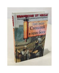 Стоящий в тени Бога