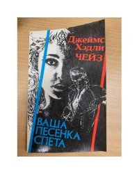 Ваша песенка спета