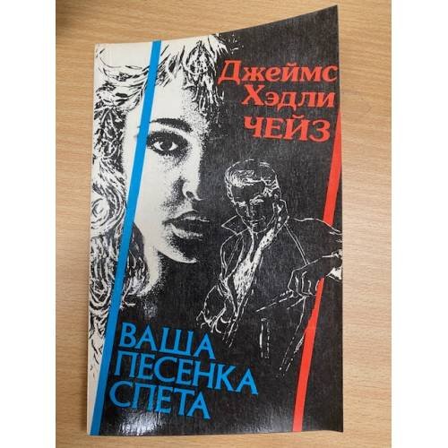 Ваша песенка спета