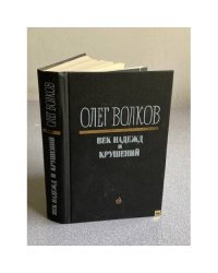 Век надежд и крушений